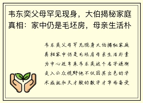 韦东奕父母罕见现身，大伯揭秘家庭真相：家中仍是毛坯房，母亲生活朴素