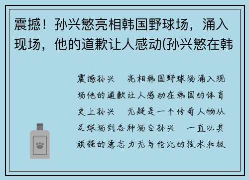 震撼！孙兴慜亮相韩国野球场，涌入现场，他的道歉让人感动(孙兴慜在韩国有多火2020)