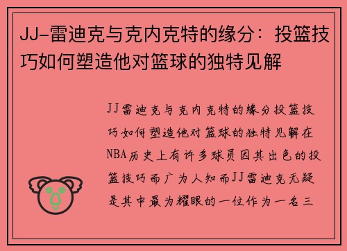JJ-雷迪克与克内克特的缘分：投篮技巧如何塑造他对篮球的独特见解