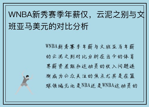 WNBA新秀赛季年薪仅，云泥之别与文班亚马美元的对比分析