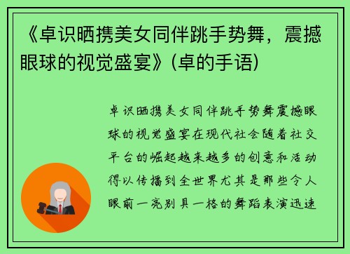《卓识晒携美女同伴跳手势舞，震撼眼球的视觉盛宴》(卓的手语)