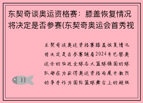 东契奇谈奥运资格赛：膝盖恢复情况将决定是否参赛(东契奇奥运会首秀视频)