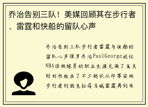 乔治告别三队！美媒回顾其在步行者、雷霆和快船的留队心声