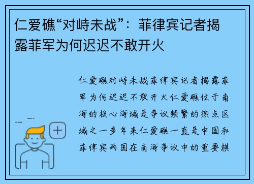 仁爱礁“对峙未战”：菲律宾记者揭露菲军为何迟迟不敢开火