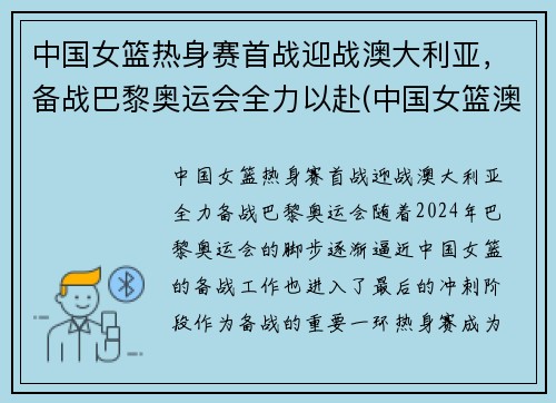 中国女篮热身赛首战迎战澳大利亚，备战巴黎奥运会全力以赴(中国女篮澳大利亚比赛结果)