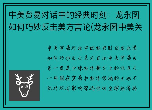 中美贸易对话中的经典时刻：龙永图如何巧妙反击美方言论(龙永图中美关系最新演讲 视频)