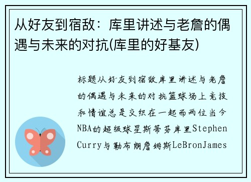 从好友到宿敌：库里讲述与老詹的偶遇与未来的对抗(库里的好基友)