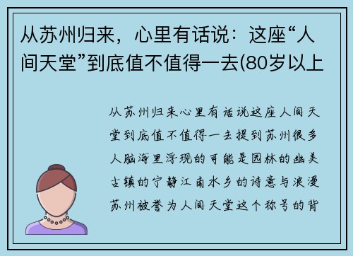 从苏州归来，心里有话说：这座“人间天堂”到底值不值得一去(80岁以上老年卡上的钱如何消费)