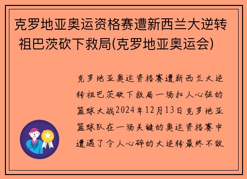 克罗地亚奥运资格赛遭新西兰大逆转 祖巴茨砍下救局(克罗地亚奥运会)