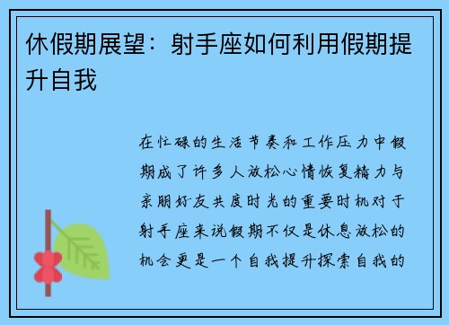 休假期展望：射手座如何利用假期提升自我
