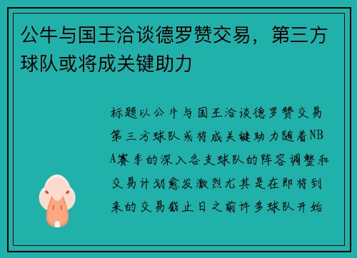 公牛与国王洽谈德罗赞交易，第三方球队或将成关键助力