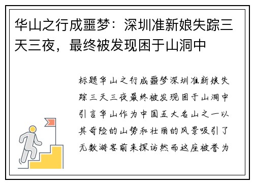 华山之行成噩梦：深圳准新娘失踪三天三夜，最终被发现困于山洞中