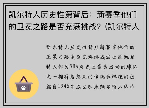 凯尔特人历史性第背后：新赛季他们的卫冕之路是否充满挑战？(凯尔特人2021赛季)
