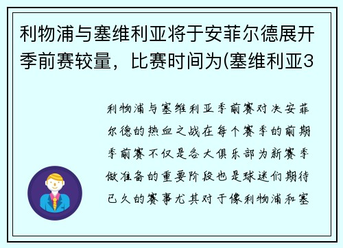 利物浦与塞维利亚将于安菲尔德展开季前赛较量，比赛时间为(塞维利亚3-1利物浦)