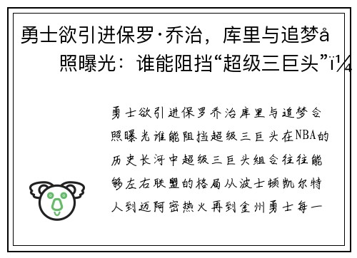 勇士欲引进保罗·乔治，库里与追梦合照曝光：谁能阻挡“超级三巨头”？