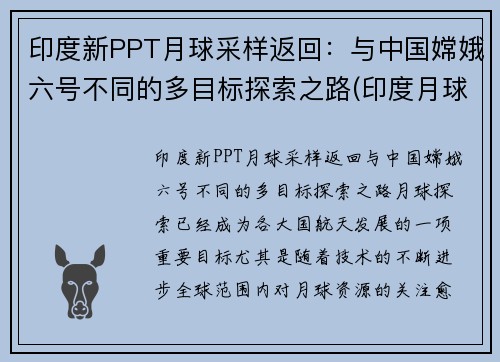 印度新PPT月球采样返回：与中国嫦娥六号不同的多目标探索之路(印度月球二号最新消息)
