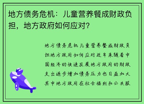 地方债务危机：儿童营养餐成财政负担，地方政府如何应对？