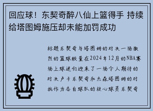回应球！东契奇醉八仙上篮得手 持续给塔图姆施压却未能加罚成功