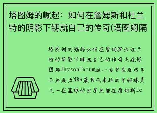 塔图姆的崛起：如何在詹姆斯和杜兰特的阴影下铸就自己的传奇(塔图姆隔扣詹姆斯之后)