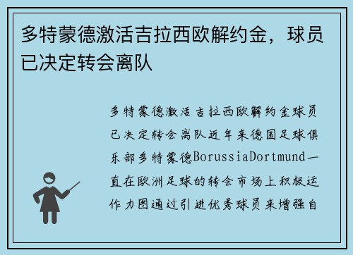 多特蒙德激活吉拉西欧解约金，球员已决定转会离队