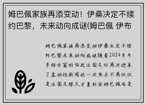 姆巴佩家族再添变动！伊桑决定不续约巴黎，未来动向成谜(姆巴佩 伊布)