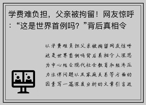 学费难负担，父亲被拘留！网友惊呼：“这是世界首例吗？”背后真相令人深思