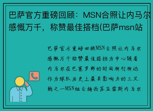 巴萨官方重磅回顾：MSN合照让内马尔感慨万千，称赞最佳搭档(巴萨msn站位)