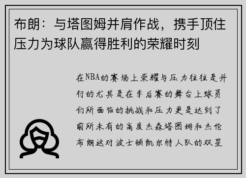 布朗：与塔图姆并肩作战，携手顶住压力为球队赢得胜利的荣耀时刻
