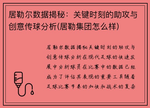 居勒尔数据揭秘：关键时刻的助攻与创意传球分析(居勒集团怎么样)