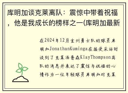 库明加谈克莱离队：震惊中带着祝福，他是我成长的榜样之一(库明加最新训练视频)
