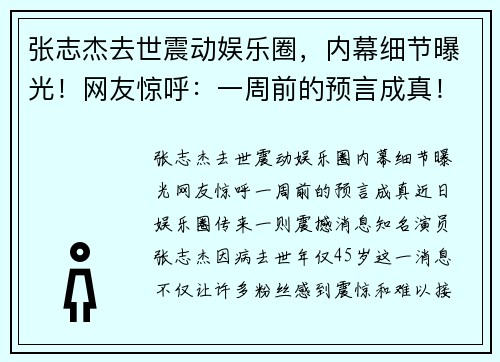 张志杰去世震动娱乐圈，内幕细节曝光！网友惊呼：一周前的预言成真！