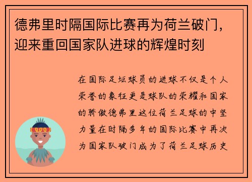 德弗里时隔国际比赛再为荷兰破门，迎来重回国家队进球的辉煌时刻
