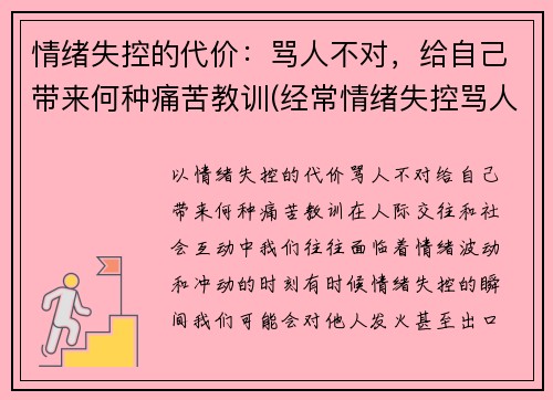 情绪失控的代价：骂人不对，给自己带来何种痛苦教训(经常情绪失控骂人是怎么回事)