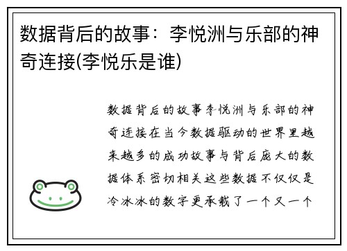 数据背后的故事：李悦洲与乐部的神奇连接(李悦乐是谁)