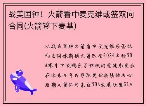 战美国钟！火箭看中麦克维或签双向合同(火箭签下麦基)