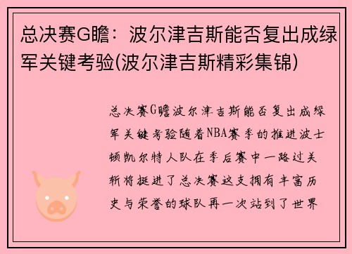 总决赛G瞻：波尔津吉斯能否复出成绿军关键考验(波尔津吉斯精彩集锦)