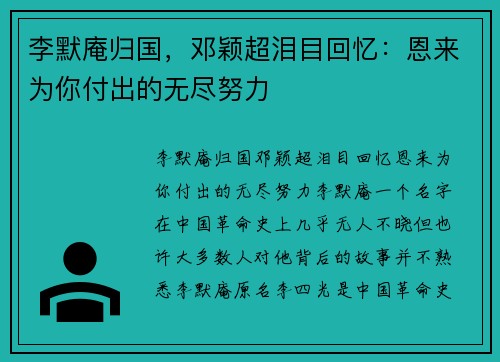 李默庵归国，邓颖超泪目回忆：恩来为你付出的无尽努力