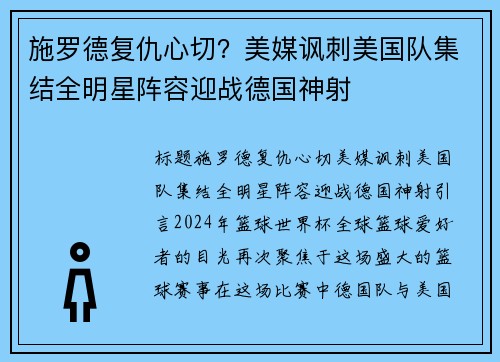 施罗德复仇心切？美媒讽刺美国队集结全明星阵容迎战德国神射