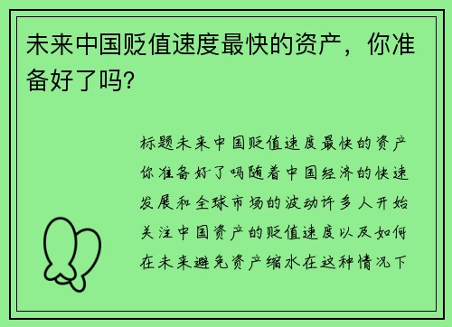 未来中国贬值速度最快的资产，你准备好了吗？