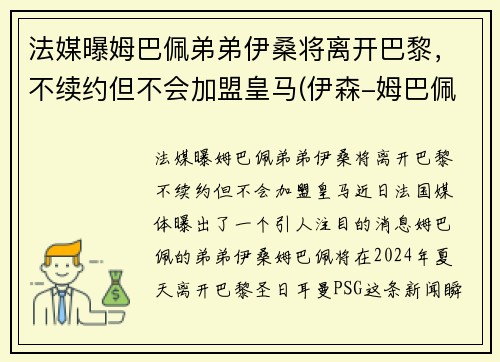 法媒曝姆巴佩弟弟伊桑将离开巴黎，不续约但不会加盟皇马(伊森-姆巴佩)