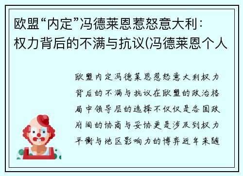 欧盟“内定”冯德莱恩惹怒意大利：权力背后的不满与抗议(冯德莱恩个人信息)