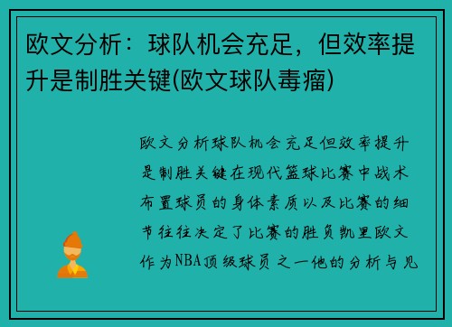 欧文分析：球队机会充足，但效率提升是制胜关键(欧文球队毒瘤)