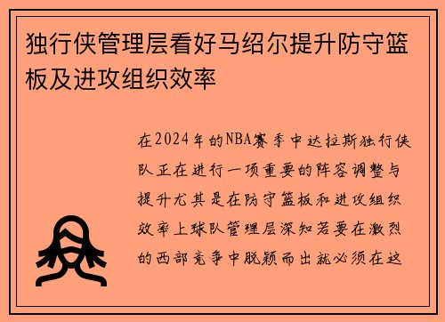 独行侠管理层看好马绍尔提升防守篮板及进攻组织效率
