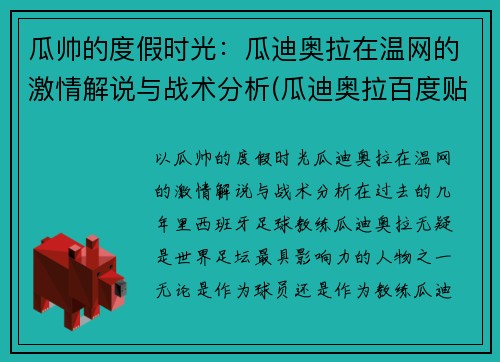 瓜帅的度假时光：瓜迪奥拉在温网的激情解说与战术分析(瓜迪奥拉百度贴吧)