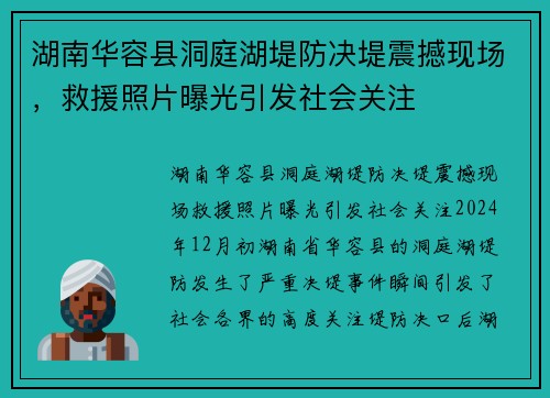 湖南华容县洞庭湖堤防决堤震撼现场，救援照片曝光引发社会关注