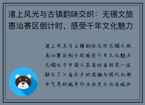 渚上风光与古镇韵味交织：无锡文旅惠汕赛区倒计时，感受千年文化魅力
