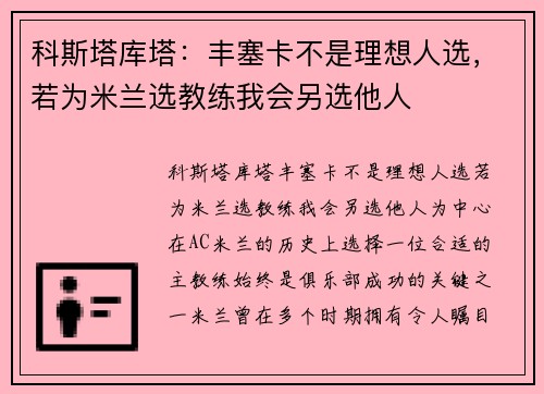 科斯塔库塔：丰塞卡不是理想人选，若为米兰选教练我会另选他人