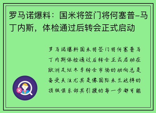 罗马诺爆料：国米将签门将何塞普-马丁内斯，体检通过后转会正式启动