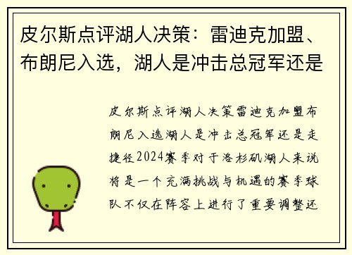 皮尔斯点评湖人决策：雷迪克加盟、布朗尼入选，湖人是冲击总冠军还是走捷径？