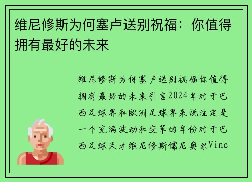 维尼修斯为何塞卢送别祝福：你值得拥有最好的未来